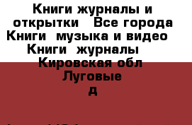 Книги журналы и открытки - Все города Книги, музыка и видео » Книги, журналы   . Кировская обл.,Луговые д.